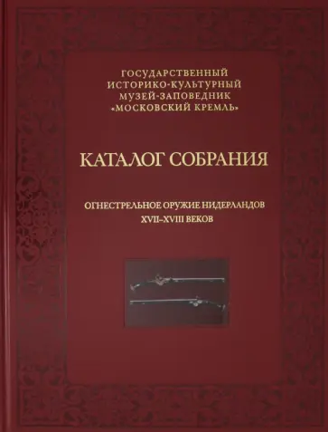 Елена Яблонская - Огнестрельное оружие Нидерландов XVII-XVIII веков обложка книги