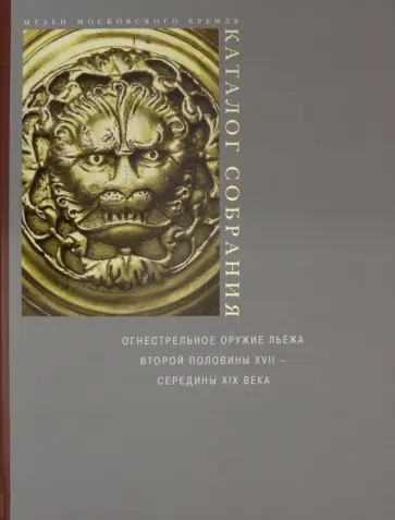 Елена Яблонская - Огнестрельное оружие Льежа второй половины XVII - середины XIX века обложка книги