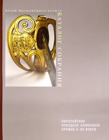 Василий Новоселов - Европейское холодное клинковое оружие X-XX веков обложка книги