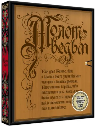 Шпренгер, Крамер - Молот ведьм (деревянный переплет) Шпренгер, Крамер - Молот ведьм (деревянный переплет) обложка книги