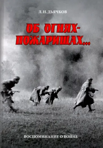 Лев Дьячков - Об огнях-пожарищах... Воспоминание о войне Лев Дьячков - Об огнях-пожарищах... Воспоминание о войне обложка книги