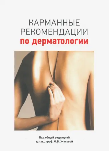 Гаджигороева, Акимов - Карманные рекомендации по дерматологии обложка книги