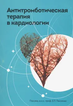 Воробьева, Панченко - Антитромботическая терапия в кардиологии обложка книги