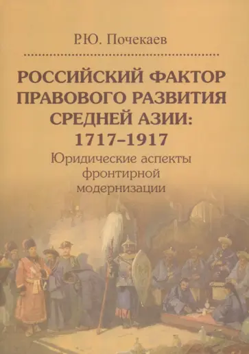 Роман Почекаев - Российский фактор правового развития Средней Азии. 1717-1917. Юридические аспекты обложка книги