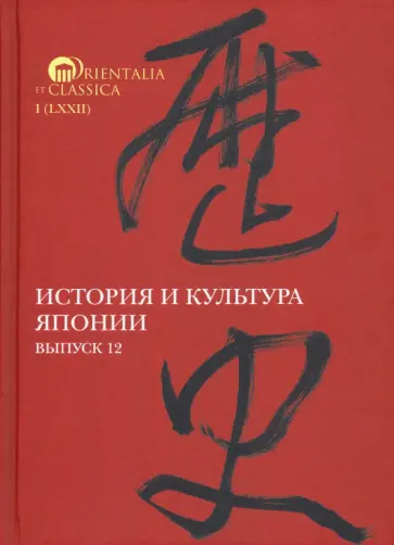 Торопыгина, Ермакова - История и культура Японии. Выпуск 12 обложка книги