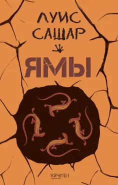 Луис Сашар - Ямы обложка книги