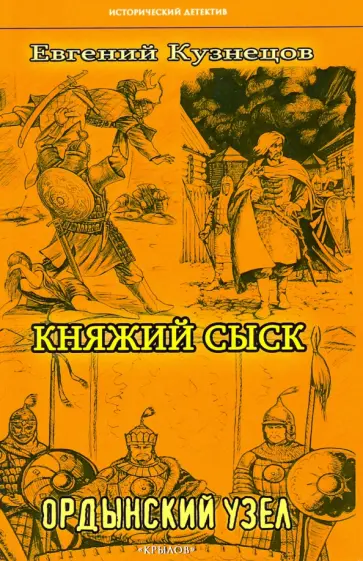 Евгений Кузнецов - Княжий сыск. Ордынский узел обложка книги