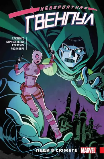 Кристофер Хастингс - Невероятная Гвенпул. Том 5. Леди в сюжете Кристофер Хастингс - Невероятная Гвенпул. Том 5. Леди в сюжете обложка книги