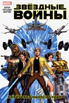 Джейсон Аарон - Звездные Войны. Том 1. Скайуокер наносит удар обложка книги