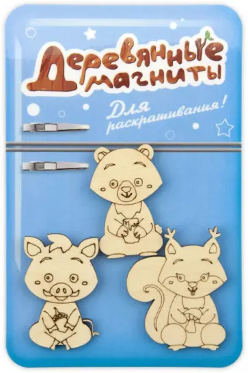 Деревянные магниты для раскрашивания, набор №3 "Белочка, медвежонок, кабанчик" обложка книги