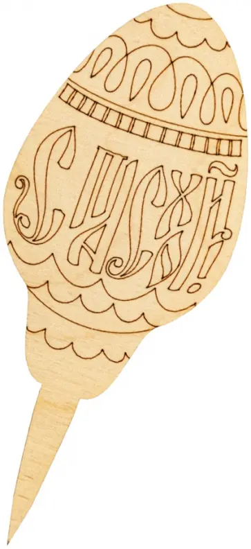 Шпажка "Яйцо" №5 С Пасхой/гравировка обложка книги