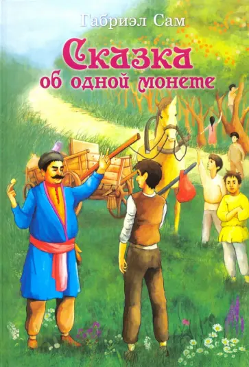 Габриэл Сам - Сказка об одной монете Габриэл Сам - Сказка об одной монете обложка книги