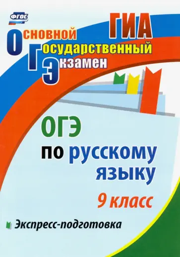 Елена Маханова - ОГЭ. Русский язык. 9 класс. Экспресс-подготовка Елена Маханова - ОГЭ. Русский язык. 9 класс. Экспресс-подготовка обложка книги