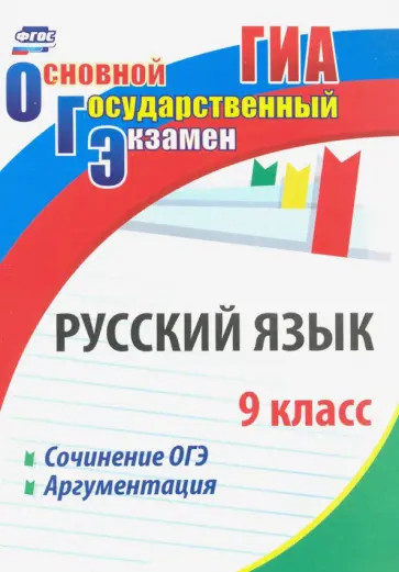 Маханова, Госсман - Русский язык. 9 класс. Сочинение ОГЭ. Аргументация. ФГОС Маханова, Госсман - Русский язык. 9 класс. Сочинение ОГЭ. Аргументация. ФГОС обложка книги