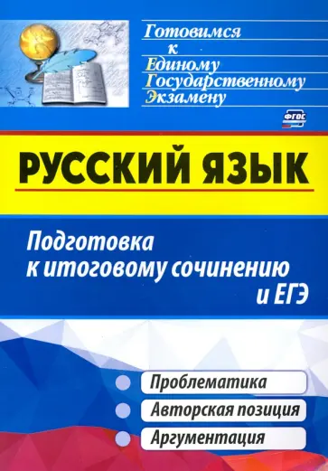 Маханова, Госсман - Русский язык.Подготовка к итоговому сочинению и ЕГЭ.Проблематика.Авторская позиция.Аргументация.ФГОС Маханова, Госсман - Русский язык.Подготовка к итоговому сочинению и ЕГЭ.Проблематика.Авторская позиция.Аргументация.ФГОС обложка книги