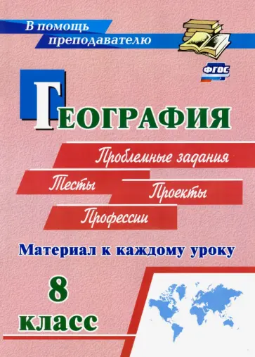 Савкин, Савкин - География. 8 класс. Материал к каждому уроку. Проблемные задания. Тесты. Проекты. Профессии. ФГОС Савкин, Савкин - География. 8 класс. Материал к каждому уроку. Проблемные задания. Тесты. Проекты. Профессии. ФГОС обложка книги