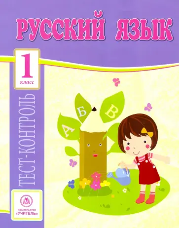 Ольга Лаврова - Русский язык. 1 класс. Тест-контроль (Школа России). ФГОС Ольга Лаврова - Русский язык. 1 класс. Тест-контроль (Школа России). ФГОС обложка книги