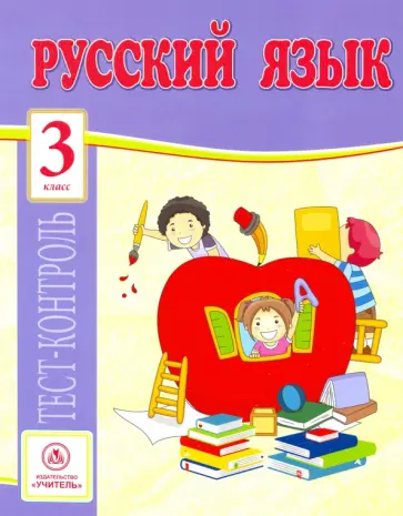 Татьяна Бойко - Русский язык. 3 класс. Тест-контроль. ФГОС обложка книги