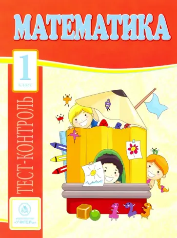 Мещерякова, Нестеркина - Математика. 1 класс. Тест-контроль (Школа России). ФГОС Мещерякова, Нестеркина - Математика. 1 класс. Тест-контроль (Школа России). ФГОС обложка книги