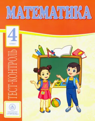 Мещерякова, Нестеркина - Математика. 4 класс. ФГОС обложка книги