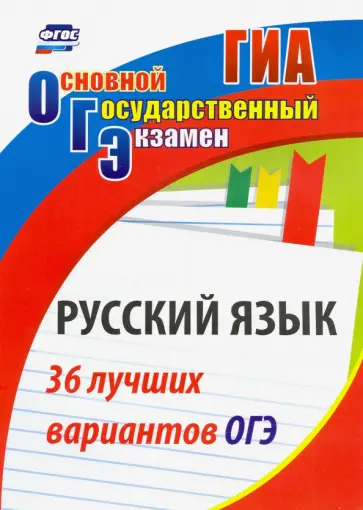 Сергей Хомяков - Русский язык. 36 лучших вариантов ОГЭ Сергей Хомяков - Русский язык. 36 лучших вариантов ОГЭ обложка книги