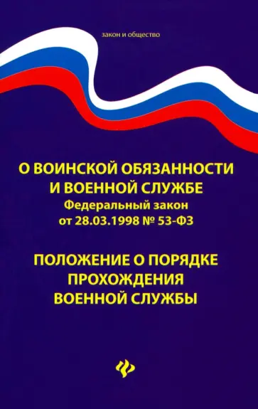 О воинской обязанности и военной службе. ФЗ № 53. Положение о порядке прохождения военной службы О воинской обязанности и военной службе. ФЗ № 53. Положение о порядке прохождения военной службы обложка книги
