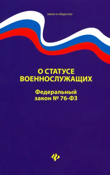 О статусе военнослужащих. Федеральный закон № 76 (ред. от 02.12.2019) О статусе военнослужащих. Федеральный закон № 76 (ред. от 02.12.2019) обложка книги