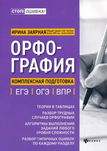 Ирина Заярная - Орфография. Комплексная подготовка к ЕГЭ, ОГЭ и ВПР Ирина Заярная - Орфография. Комплексная подготовка к ЕГЭ, ОГЭ и ВПР обложка книги