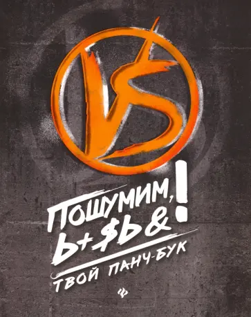 Пошумим, Ь+$ь&! Твой панч-бук обложка книги