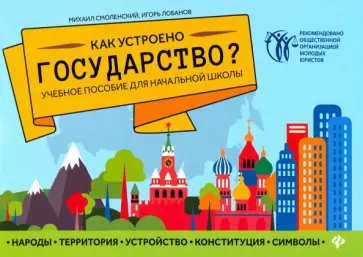 Смоленский, Лобанов - Как устроено государство? Учебное пособие для начальной школы Смоленский, Лобанов - Как устроено государство? Учебное пособие для начальной школы обложка книги