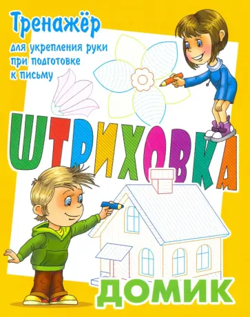 Станислав Петренко - Тренажер для укрепления руки при подготовке к письму. Домик Станислав Петренко - Тренажер для укрепления руки при подготовке к письму. Домик обложка книги