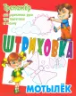 Штриховка: тренажер для укрепления руки