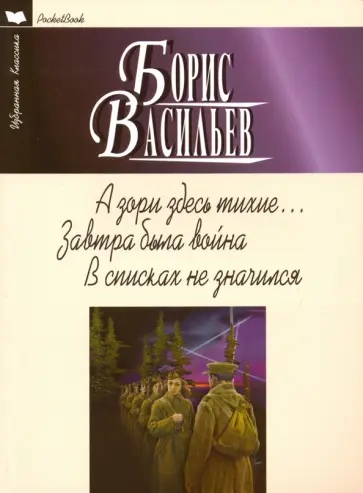 Борис Васильев - А зори здесь тихие... Завтра была война. В списках не значился Борис Васильев - А зори здесь тихие... Завтра была война. В списках не значился обложка книги