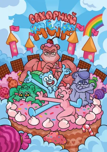 Нечитайло, Кривов - Сахарный мир Нечитайло, Кривов - Сахарный мир обложка книги