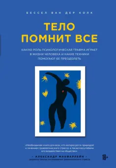 Ван дер Колк Бессел - Тело помнит все: какую роль психологическая травма играет в жизни человека и какие техники помогают обложка книги