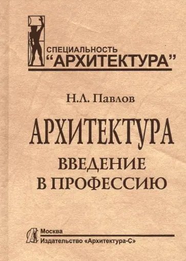 Николай Павлов - Архитектура. Введение в профессию. Учебник обложка книги