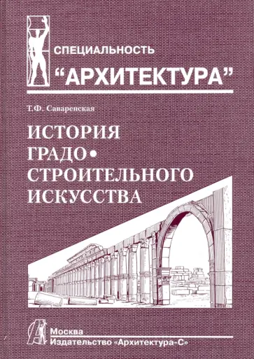 Саваренская, Рапутов - История градостроительного искусства. Рабовладельческий и феодальный периоды. Том I обложка книги