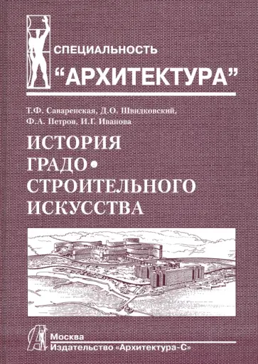 Саваренская, Петров - История градостроительного искусства. Поздний феодализм и капитализм. Том II обложка книги
