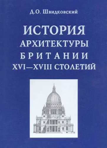 Дмитрий Швидковский - История архитектуры Британии XVI-XVIII столетий обложка книги