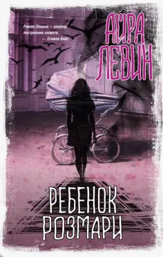 Айра Левин - Ребенок Розмари обложка книги