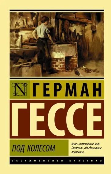 Герман Гессе - Под колесом обложка книги