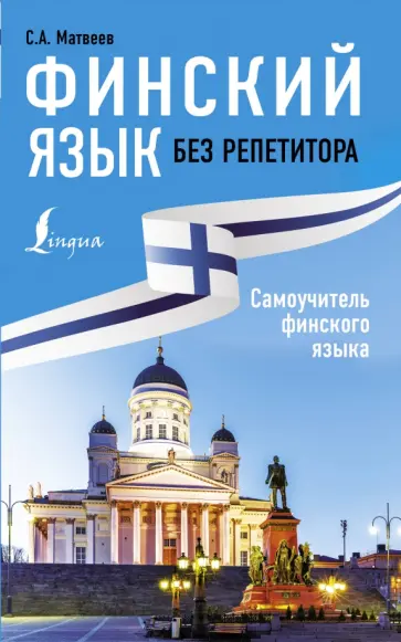 Сергей Матвеев - Финский язык без репетитора. Самоучитель финского языка обложка книги