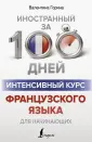 Иностранный за 100 дней