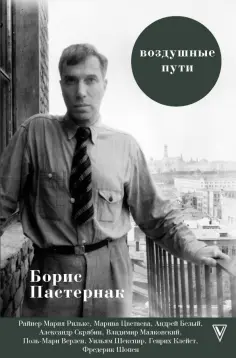 Борис Пастернак - Воздушные пути обложка книги