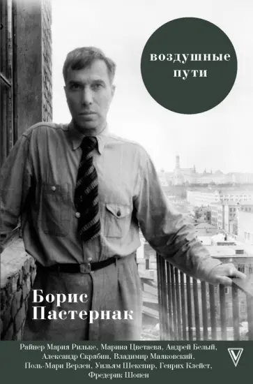 Борис Пастернак - Воздушные пути обложка книги
