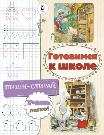 Светлана Станкевич - Готовимся к школе Светлана Станкевич - Готовимся к школе обложка книги