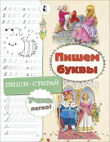 Светлана Станкевич - Пишем буквы Светлана Станкевич - Пишем буквы обложка книги