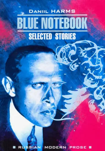 Даниил Хармс - Blue Notebook обложка книги