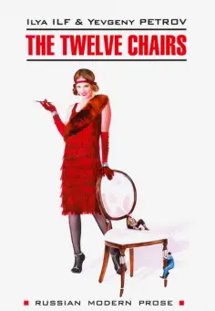 Ильф, Петров - The Twelve Chairs обложка книги