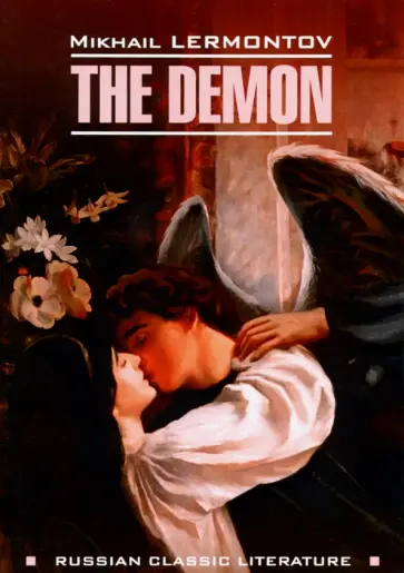 Михаил Лермонтов - The Demon обложка книги